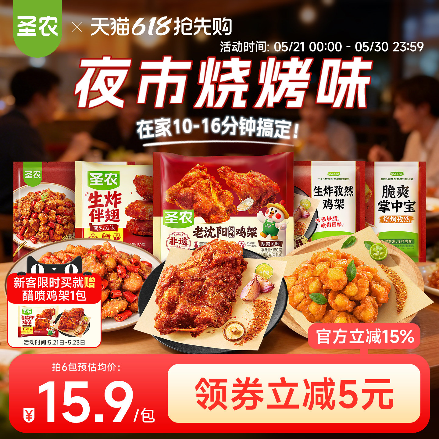 圣农掌中宝老沈阳鸡架生炸伴翅空气炸锅半成品烧烤食材夜宵辣子鸡