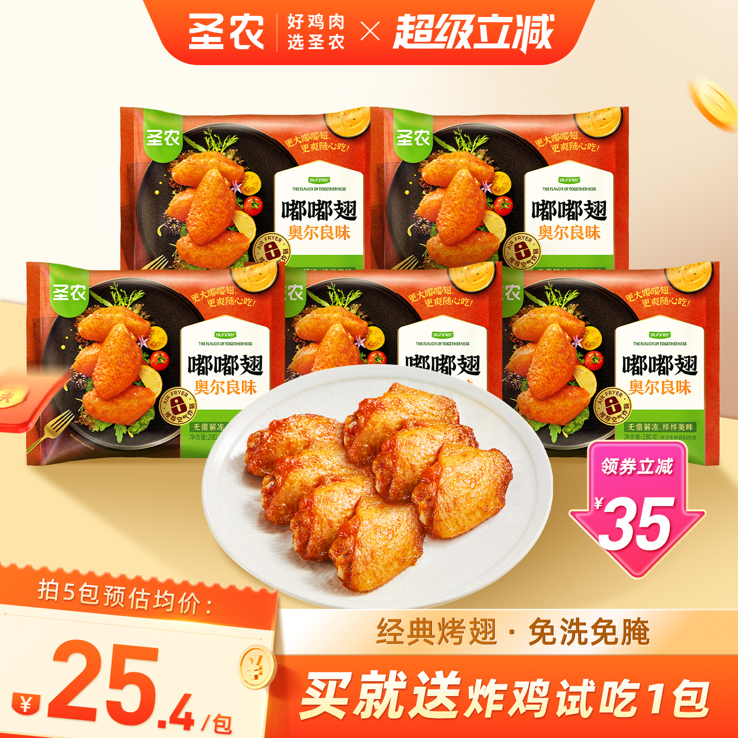 圣农奥尔良热辣嘟嘟翅鸡翅中小食
