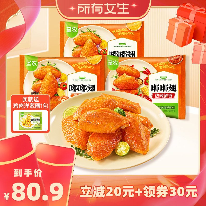 【所有女生直播间】圣农嘟嘟翅280g*3包空气炸锅食材