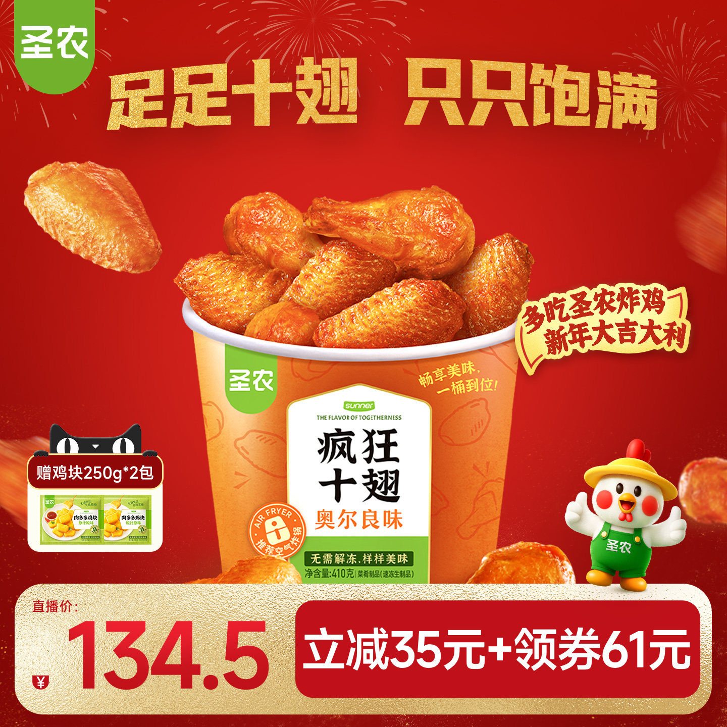 【直播专享】圣农疯狂十翅410g*5包奥尔良烤翅翅根冷冻半成品,水产肉类/新鲜蔬果/熟食,鸡翅/鸡翅制品,淘宝优惠券,粉丝福利购,淘宝优惠卷