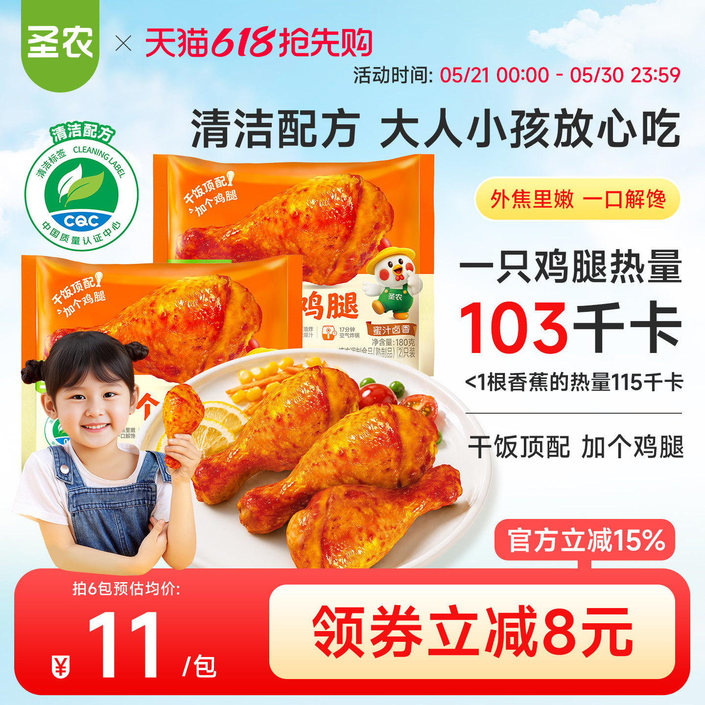 【新品上市】圣农加个鸡腿180g*6包蜜汁卤香味儿童餐减脂琵琶腿