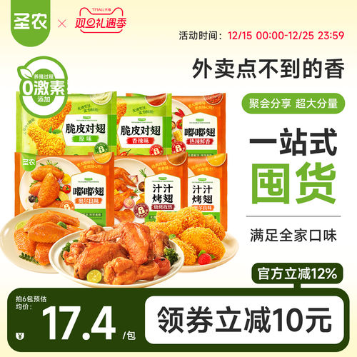 圣农嘟嘟翅汁汁烤翅脆皮对翅