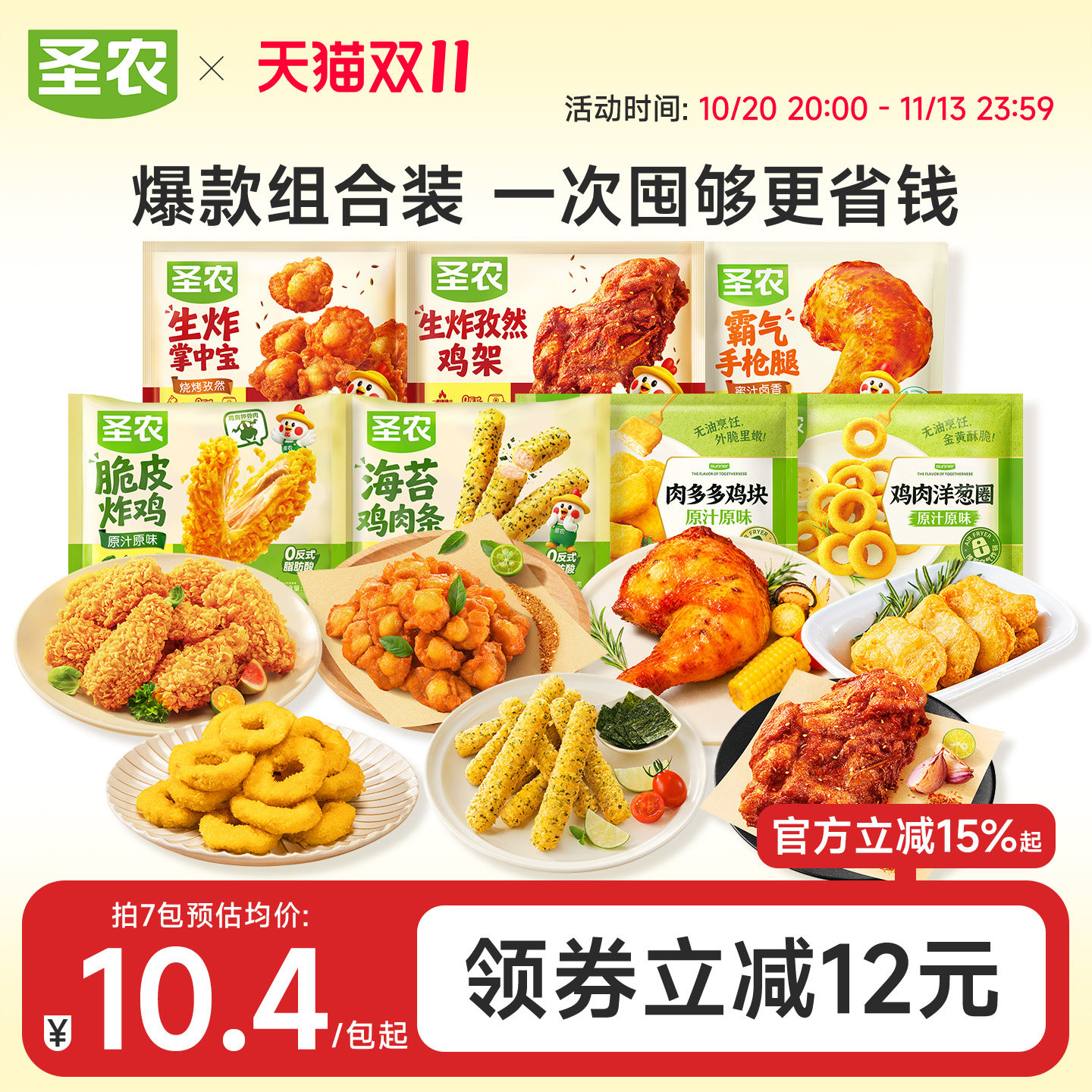 圣农爆款囤货装炸鸡嘟嘟翅掌中宝鸡架鸡块洋葱圈手枪腿海苔鸡肉条