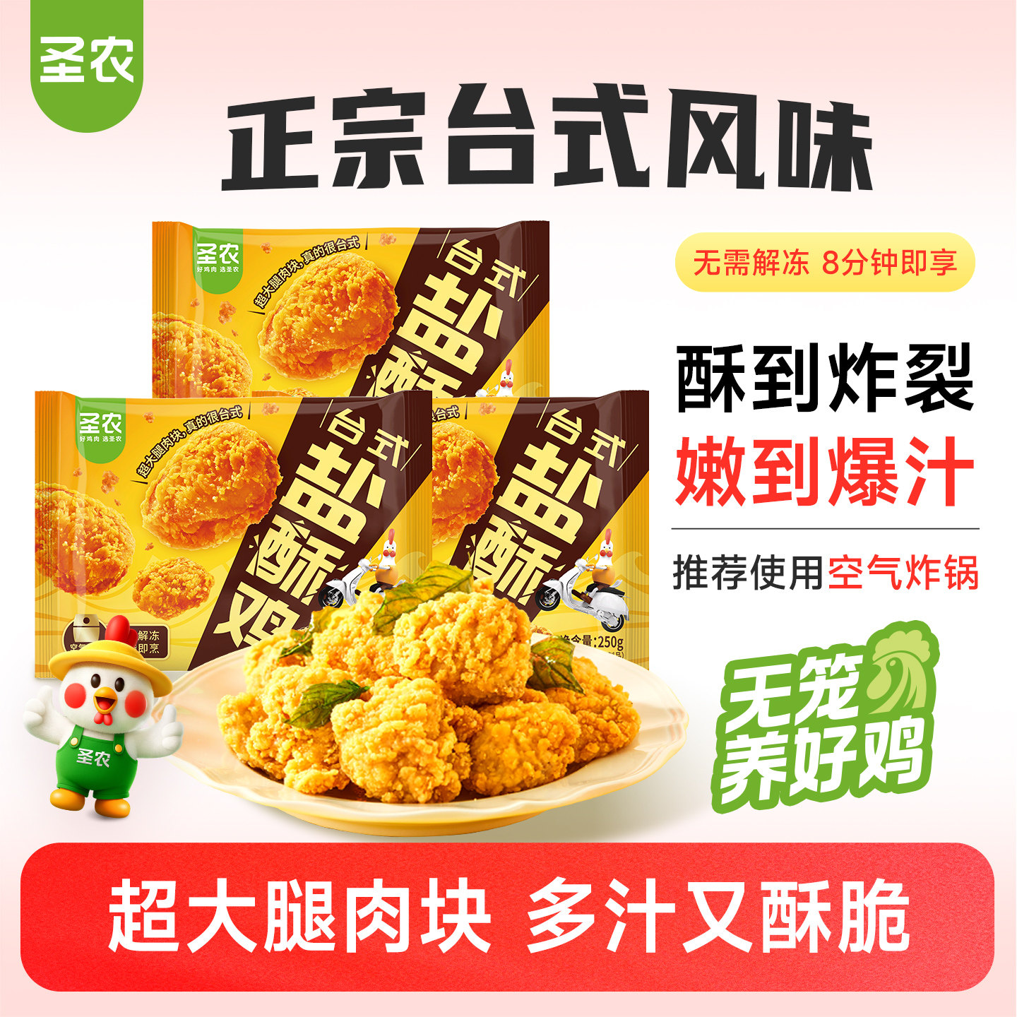 圣农台式盐酥鸡250g*5包爆汁劲脆大块鸡腿肉小食空气炸锅半成品