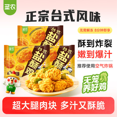 圣农台式盐酥鸡250g*5包爆汁劲脆大块鸡腿肉小食空气炸锅半成品