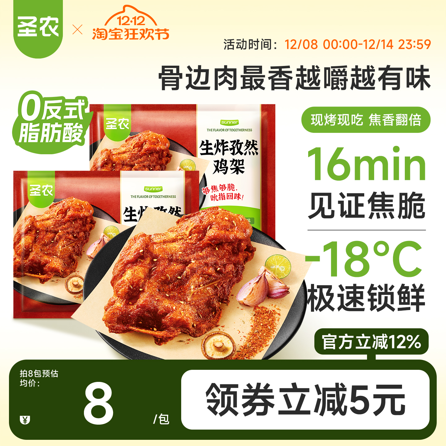 圣农生炸孜然鸡架160g