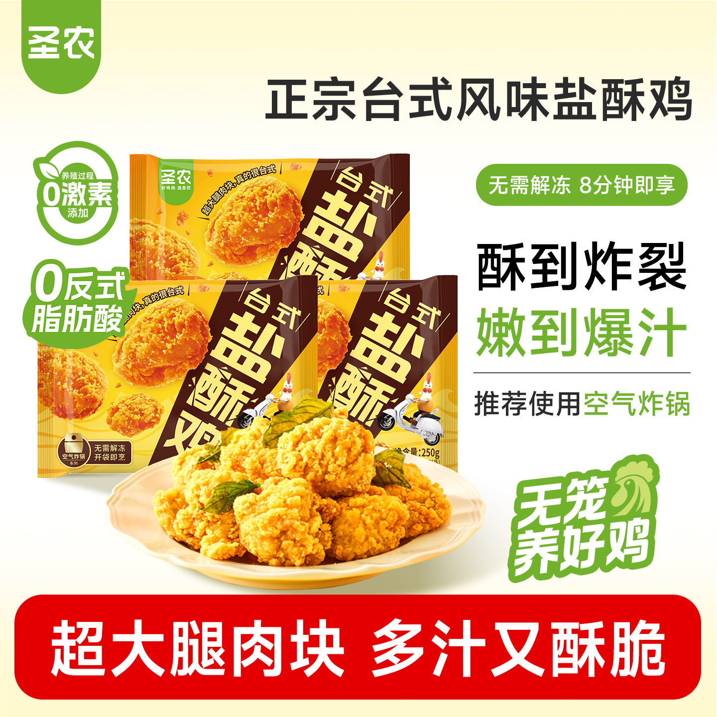 圣农台式盐酥鸡250g*5包爆汁劲脆大块鸡腿肉小食空气炸锅半成品