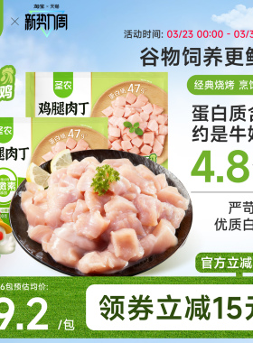 圣农无骨鸡腿肉丁300g新鲜鸡腿块去皮鸡腿肉辣子鸡丁宫保鸡丁食材