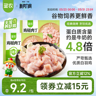 圣农无骨鸡腿肉丁300g新鲜鸡腿块去皮鸡腿肉辣子鸡丁宫保鸡丁食材