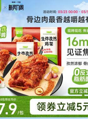 圣农孜然鸡架160g*6包/8包免腌鸡骨架半成品空气炸锅夜宵下酒菜