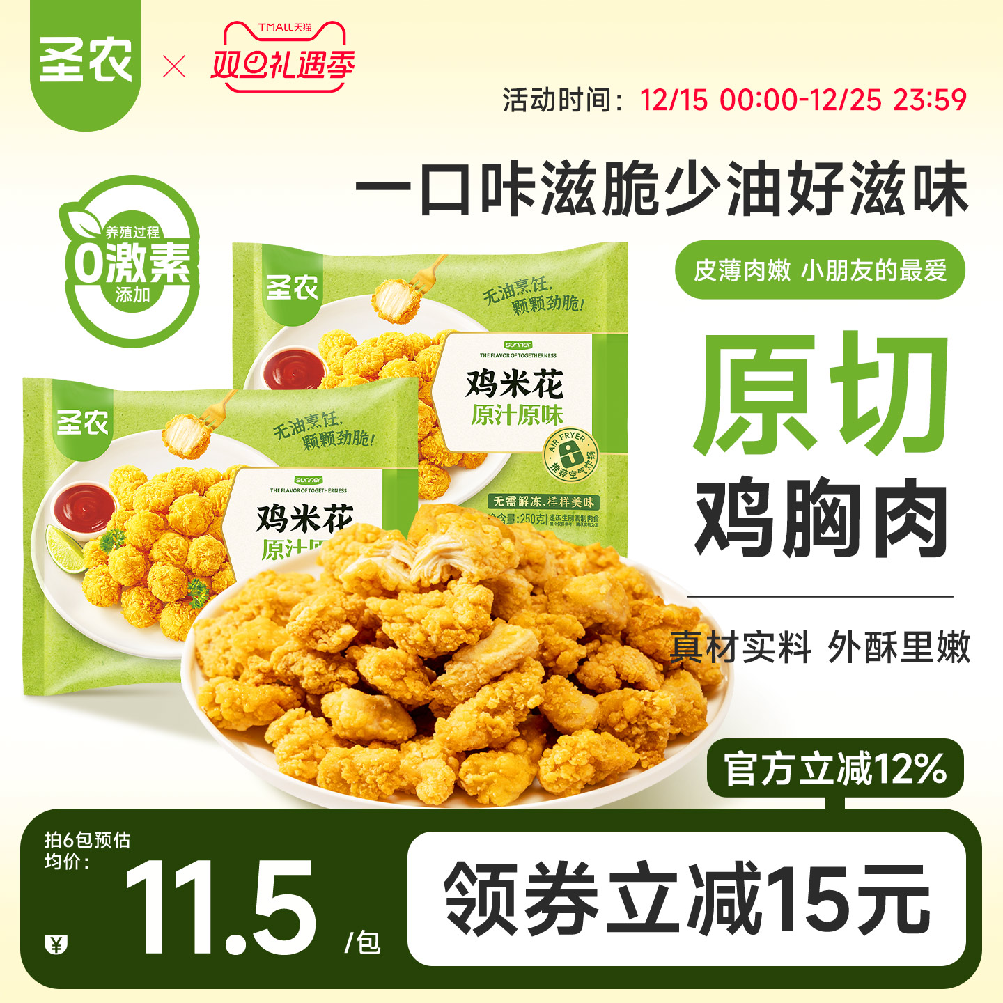 圣农原味鸡米花裹粉小食半成品