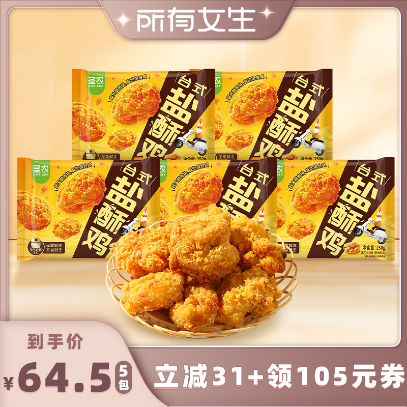 圣农台式盐酥鸡250g*5包