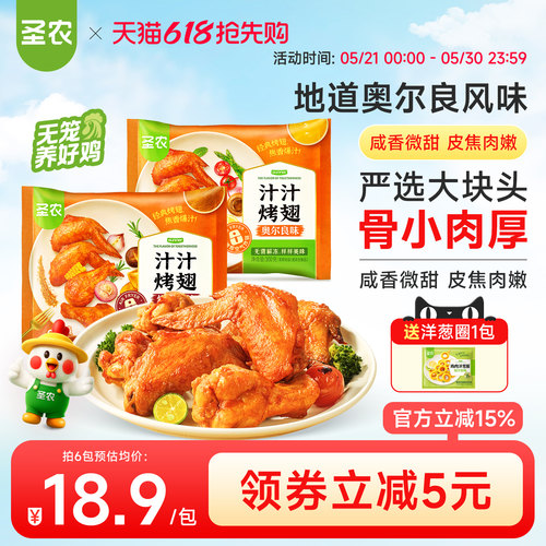 圣农汁汁烤翅0g*4包/6包