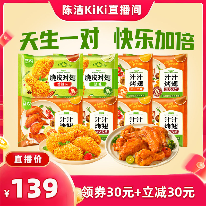 【直播专享】圣农脆皮对翅汁汁烤翅空气炸锅食材冷冻鸡翅半成品
