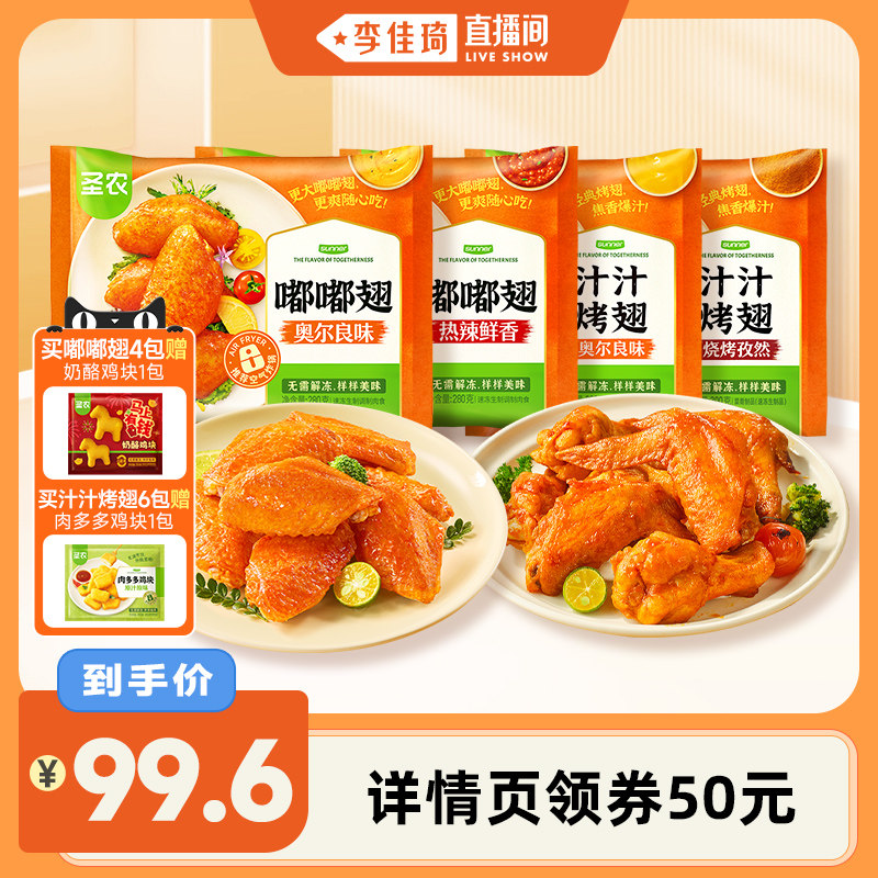 【李佳琦直播间】圣农嘟嘟翅汁汁烤翅翅中空气炸锅冷冻半成品食材