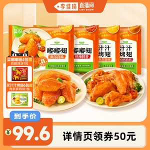 【李佳琦直播间】圣农嘟嘟翅汁汁烤翅翅中空气炸锅冷冻半成品食材