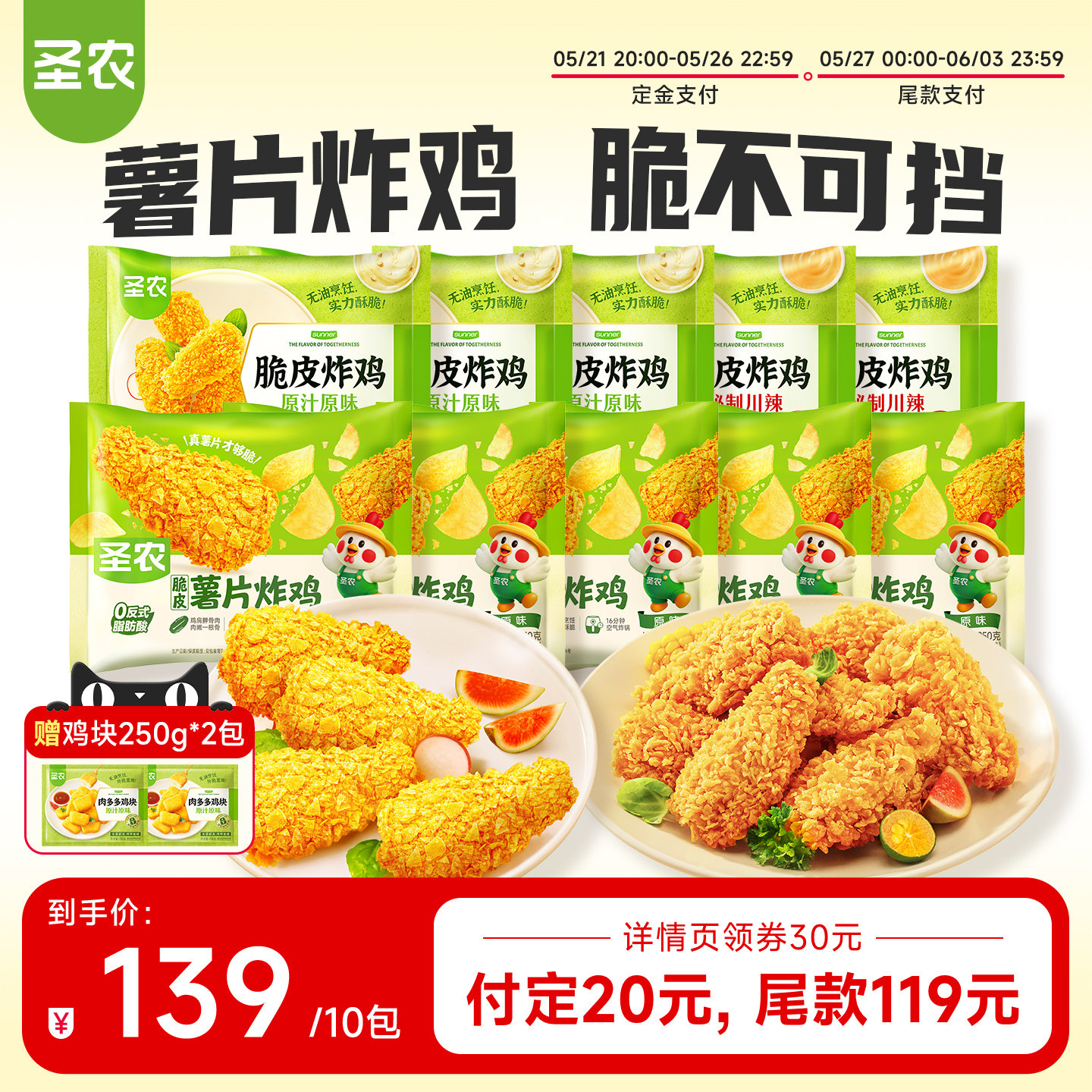 圣农脆皮炸鸡250g*10包