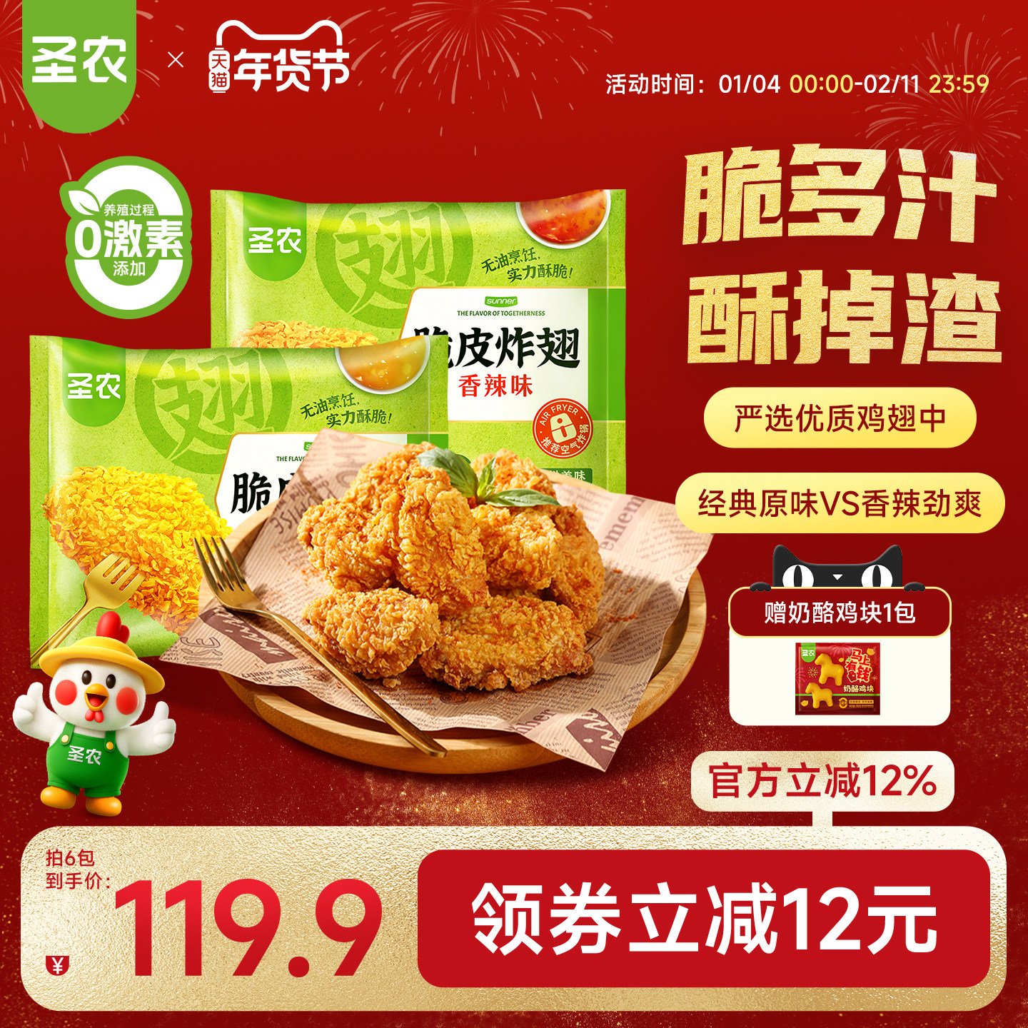 圣农脆皮炸翅鸡翅中经典原味香辣4/6包新鲜冷冻裹粉半成品小食