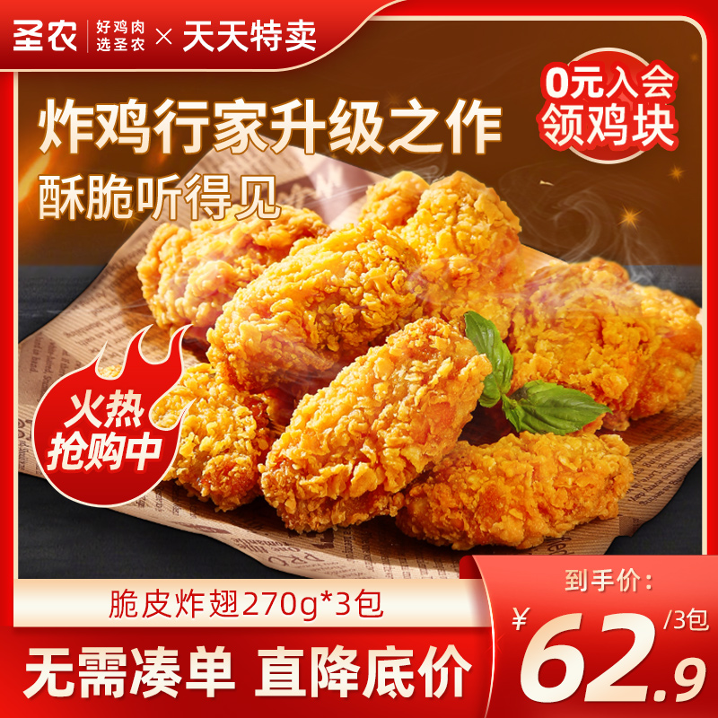 【天天特卖】圣农脆皮炸翅经典原味香辣裹粉鸡翅中半成品270g*3包-封面