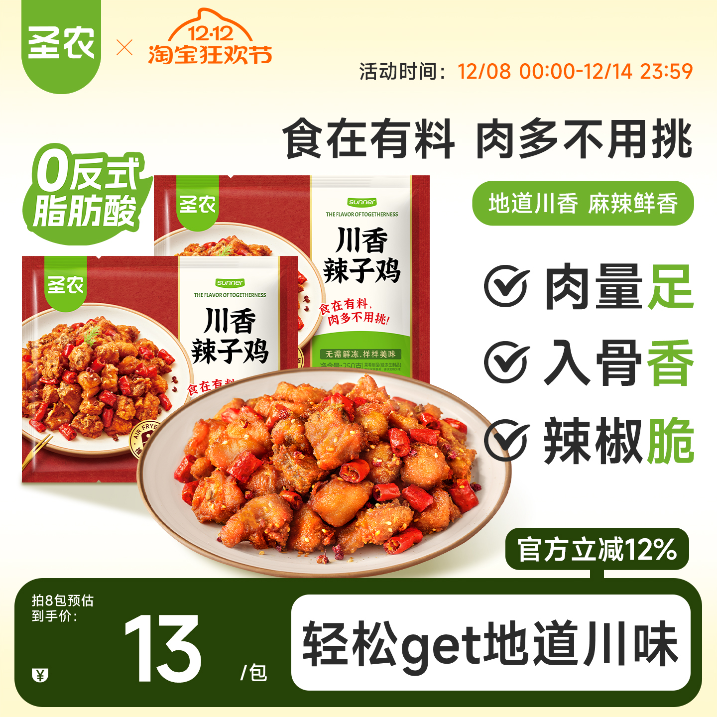 圣农川香风辣子鸡微麻微辣冷冻半成品菜免切免洗下饭菜