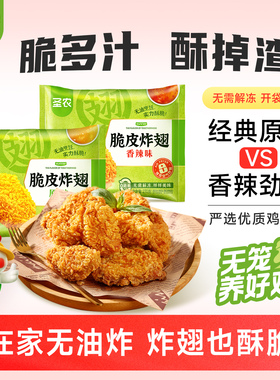 【活动专享】圣农脆皮炸翅270g*3包原味香辣裹粉烤鸡翅中半成品