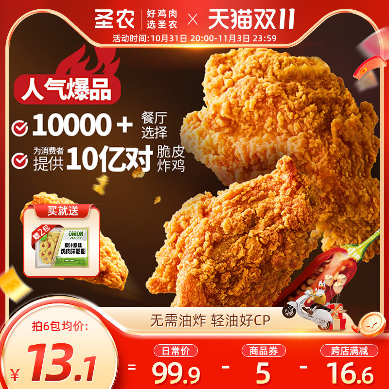 圣农脆皮炸鸡川辣原味鸡伴翅韩式炸鸡半成品裹粉油炸小食轻油多肉高性价比高么？