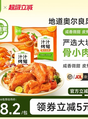 圣农汁汁烤翅300g奥尔良孜然味空气炸锅半成品冷冻鸡翅聚餐美食