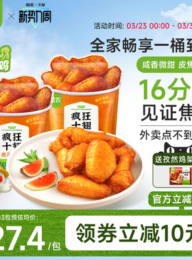 【新品上市】圣农疯狂十翅 410g奥尔良味烤翅翅根冷冻半成品食材