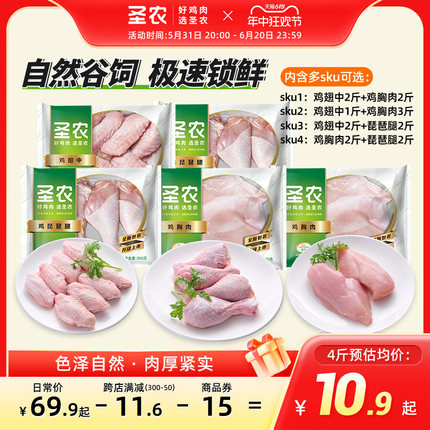 圣农鸡胸肉鸡翅中琵琶腿鸡肉冷冻生鲜家庭烧烤食材2斤多组合可选