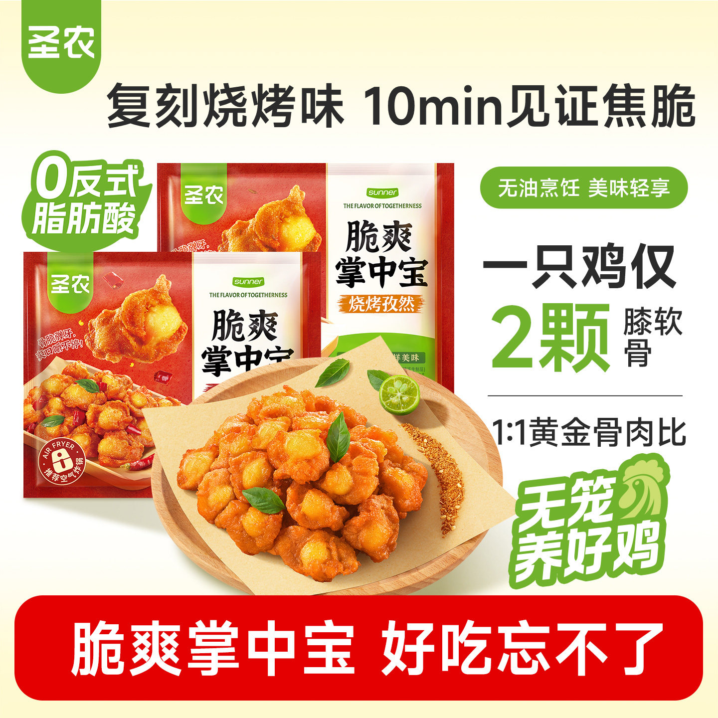【活动专享】圣农脆爽掌中宝鸡脆骨零食烧烤香辣味冷冻半成品食材