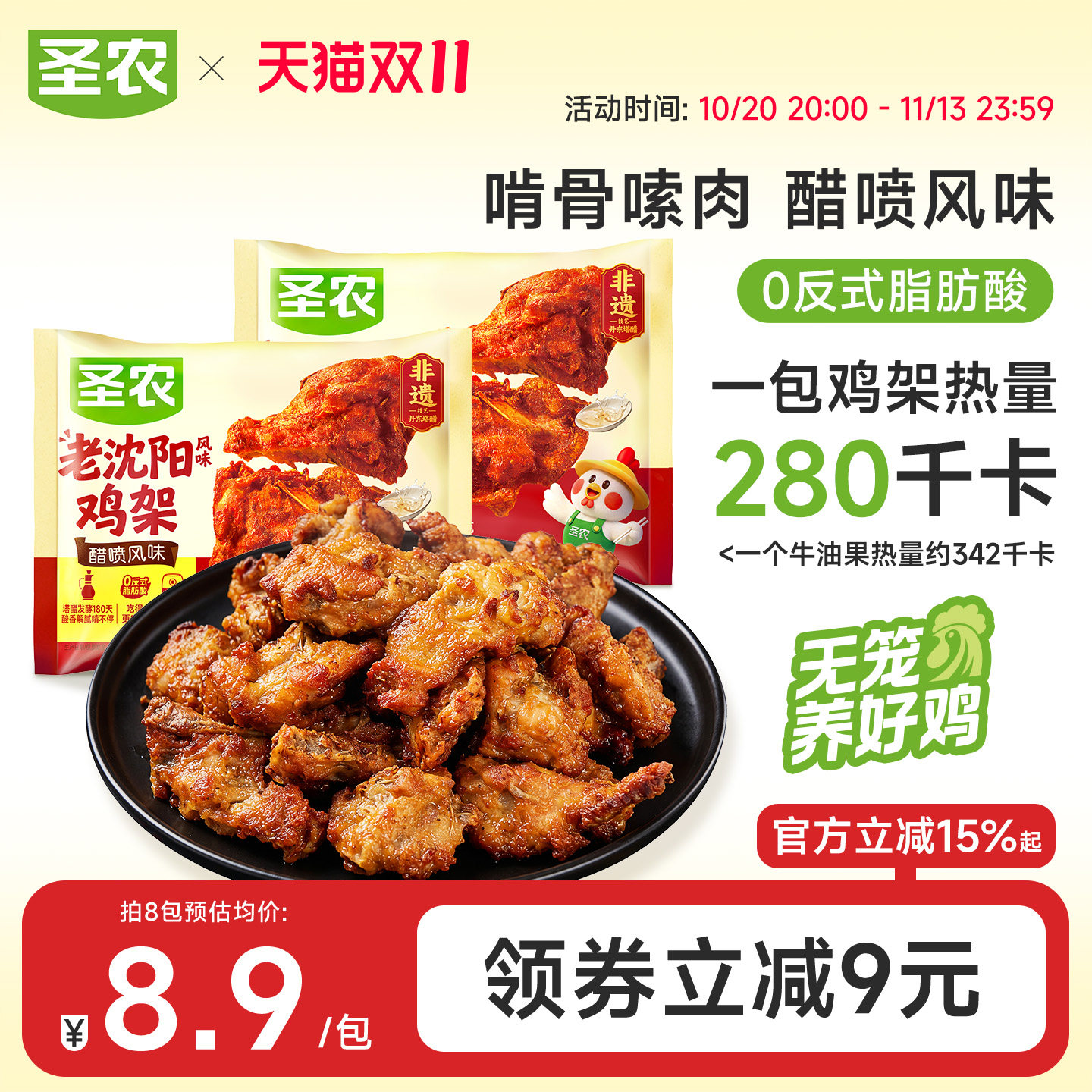 【新品上市】圣农老沈阳鸡架醋喷风味180g*5包空气炸锅半成品夜宵