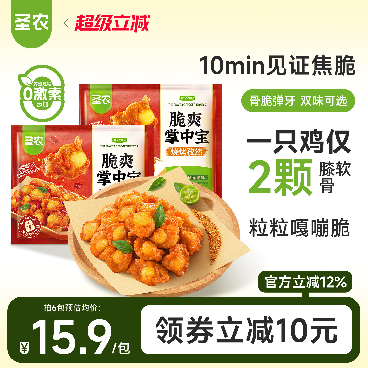 圣农脆爽掌中宝鸡脆骨200g*4袋空气炸锅半成品烧烤孜然方便菜小食