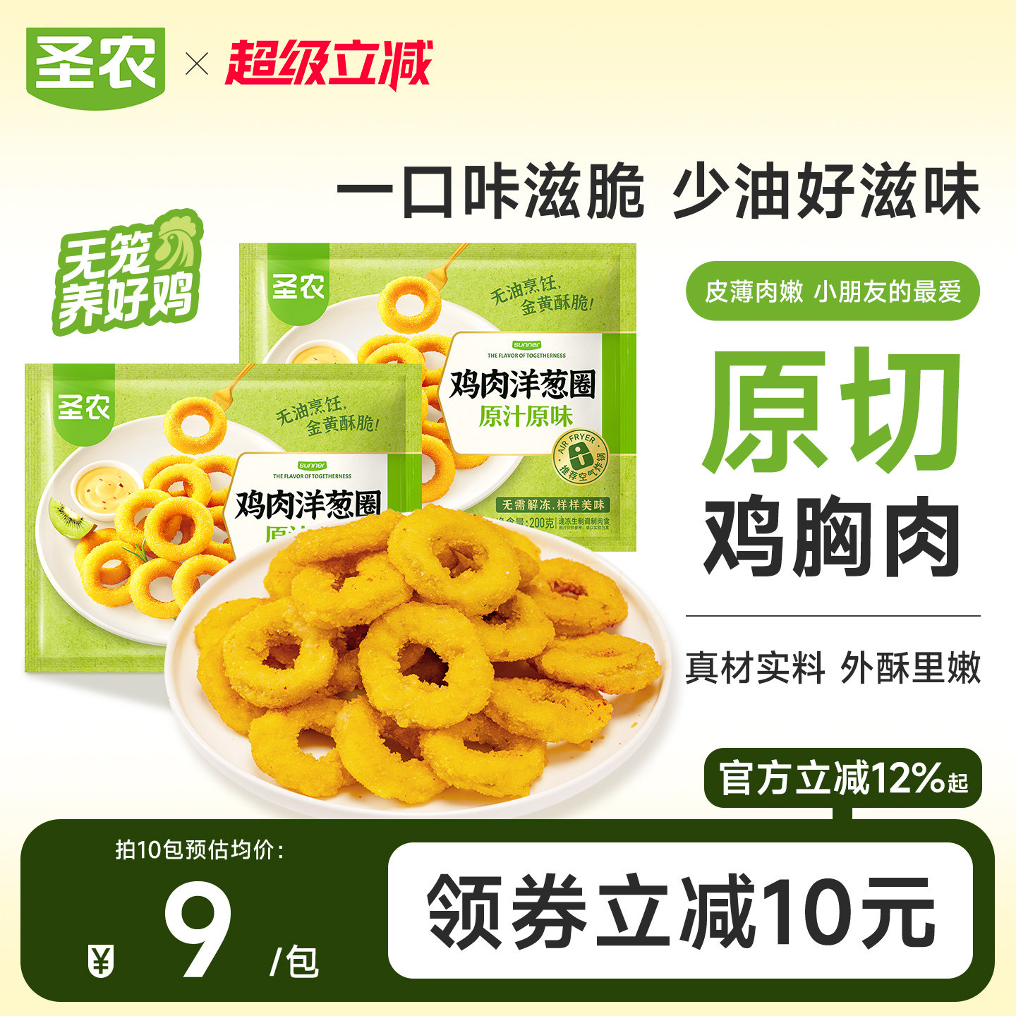 圣农原汁原味鸡肉洋葱圈200g*5包冷冻空气炸锅食材半成品油炸小食