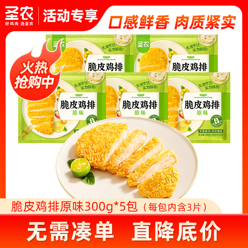 【百亿补贴】圣农脆皮鸡排300g*5包原味酥脆鸡胸排空气炸锅半成品