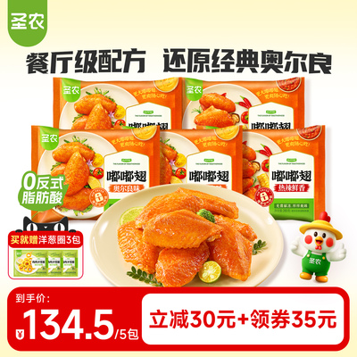 【直播专享】圣农嘟嘟翅280g*5包奥尔良烤翅半成品食材