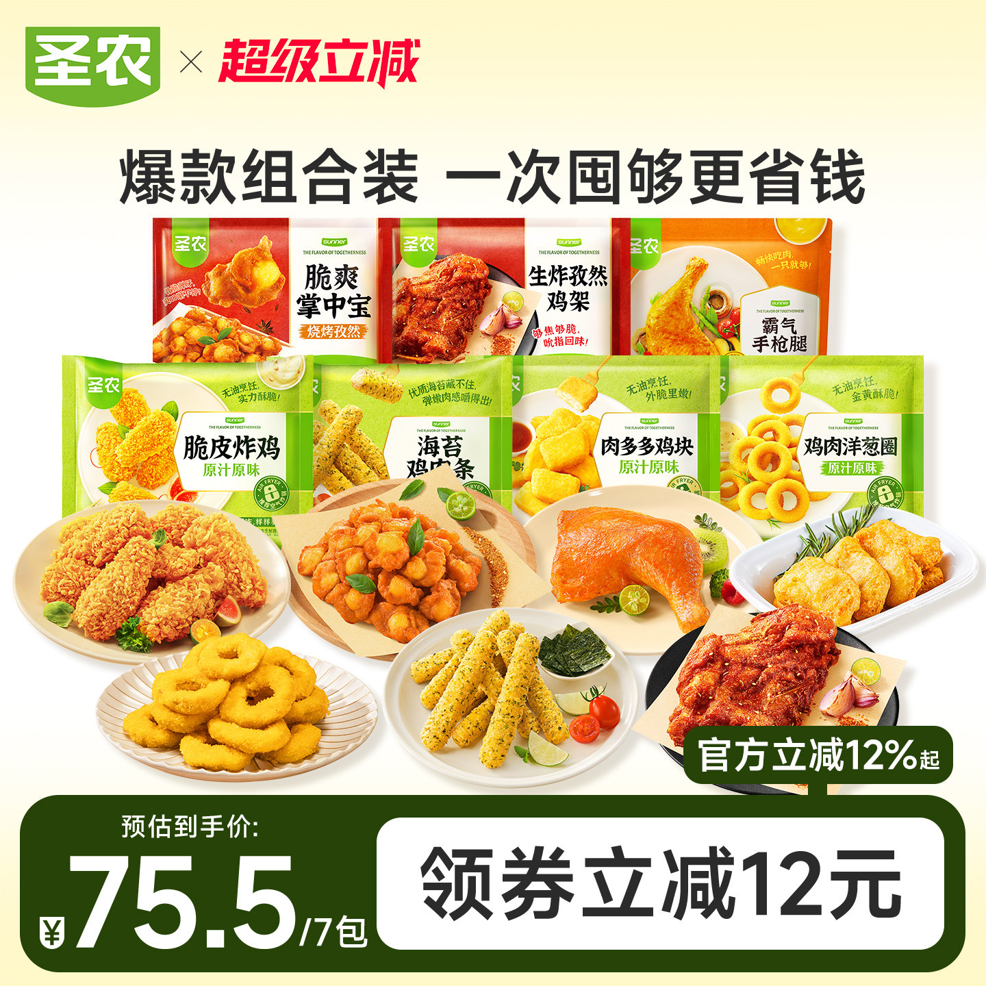 圣农爆款囤货装炸鸡嘟嘟翅掌中宝鸡架鸡块洋葱圈手枪腿海苔鸡肉条
