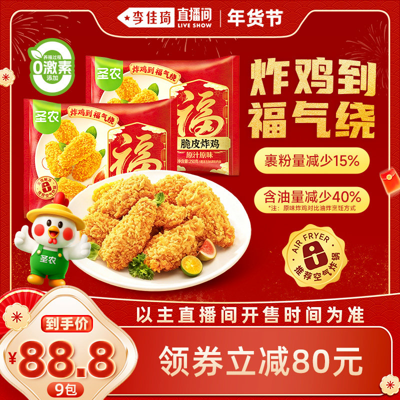 【李佳琦超级年货零食节】圣农脆皮炸鸡250g*9包空气炸锅半成品