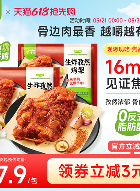 圣农孜然鸡架160g*6包/8包免腌鸡骨架半成品空气炸锅夜宵下酒菜