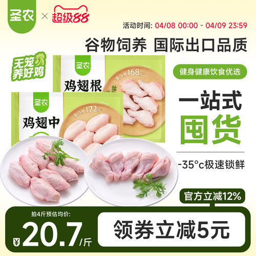圣农鸡翅中2斤+鸡翅根2斤