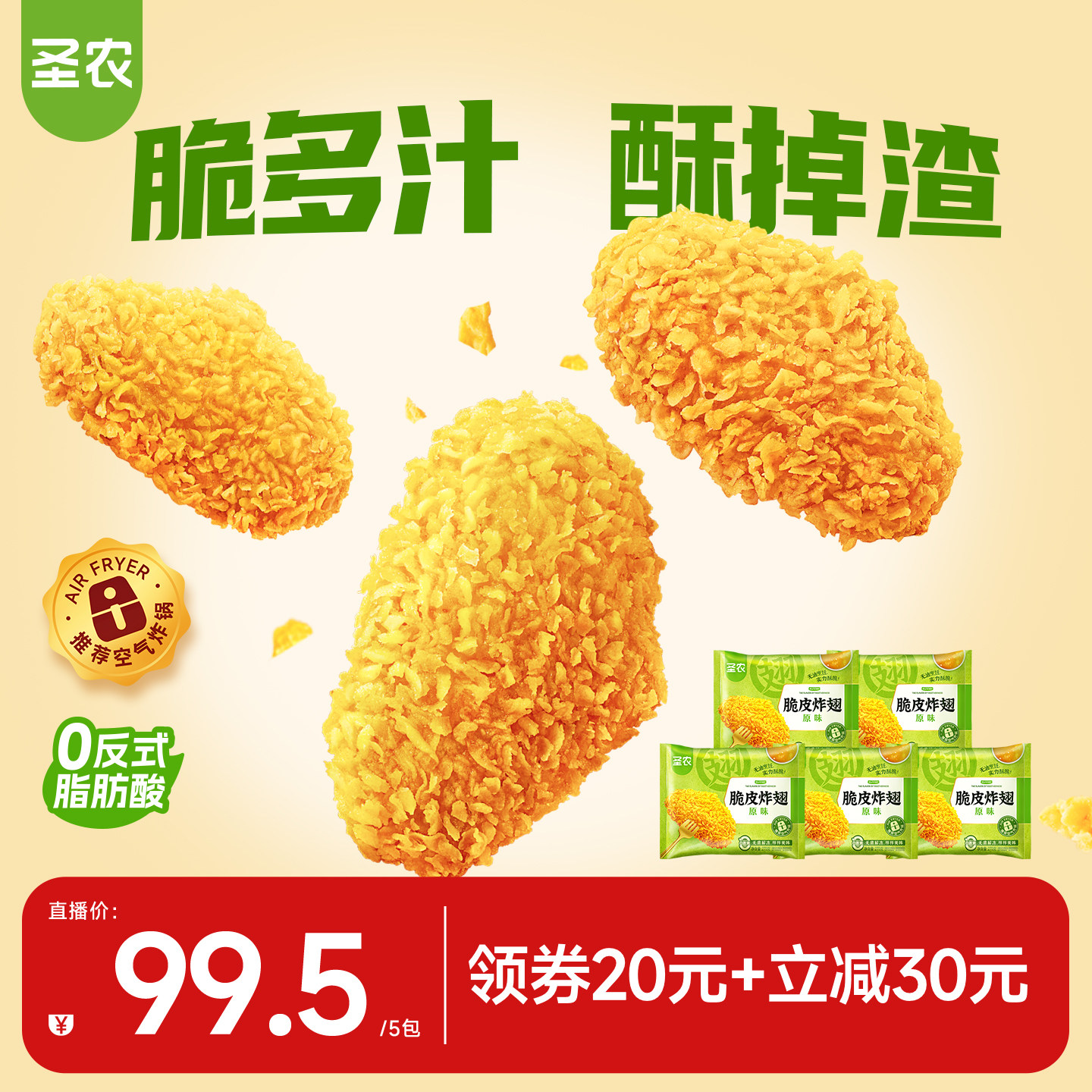 【直播专享】圣农脆皮炸翅中裹粉鸡翅270g*5包空气炸锅半成品