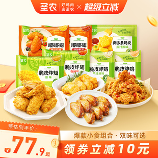 1300g 圣农嘟嘟翅脆皮炸鸡块炸翅组合空气炸锅半成品家用囤货5袋装