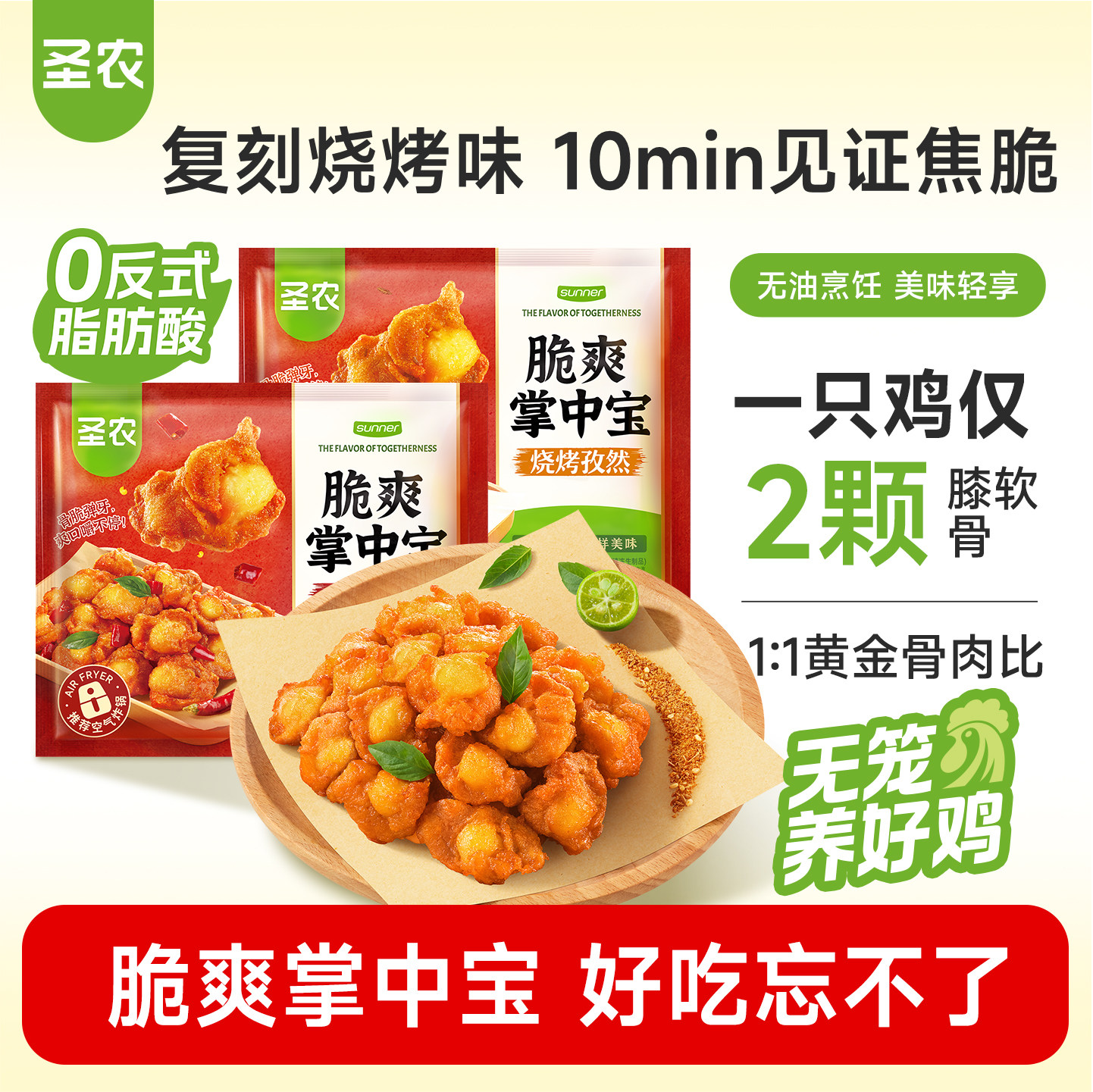 【活动专享】圣农脆爽掌中宝鸡脆骨零食烧烤香辣味冷冻半成品食材