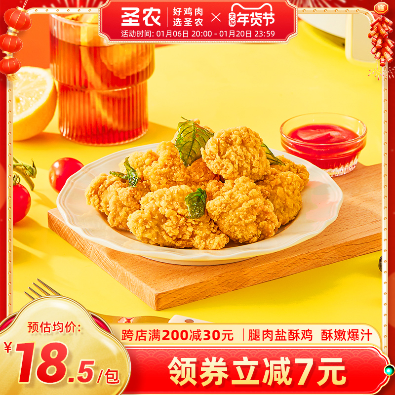 圣农台式经典盐酥鸡1包鲜嫩爆汁大块鸡腿肉冷冻小食空气炸锅专用