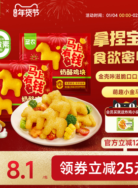 【马年上新】圣农奶酪鸡块250g*8包小马鸡块空气炸锅半成品小食