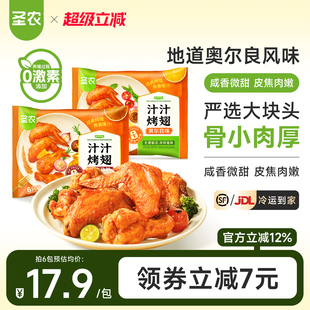 圣农汁汁烤翅300g奥尔良孜然味空气炸锅半成品冷冻鸡翅聚餐美食