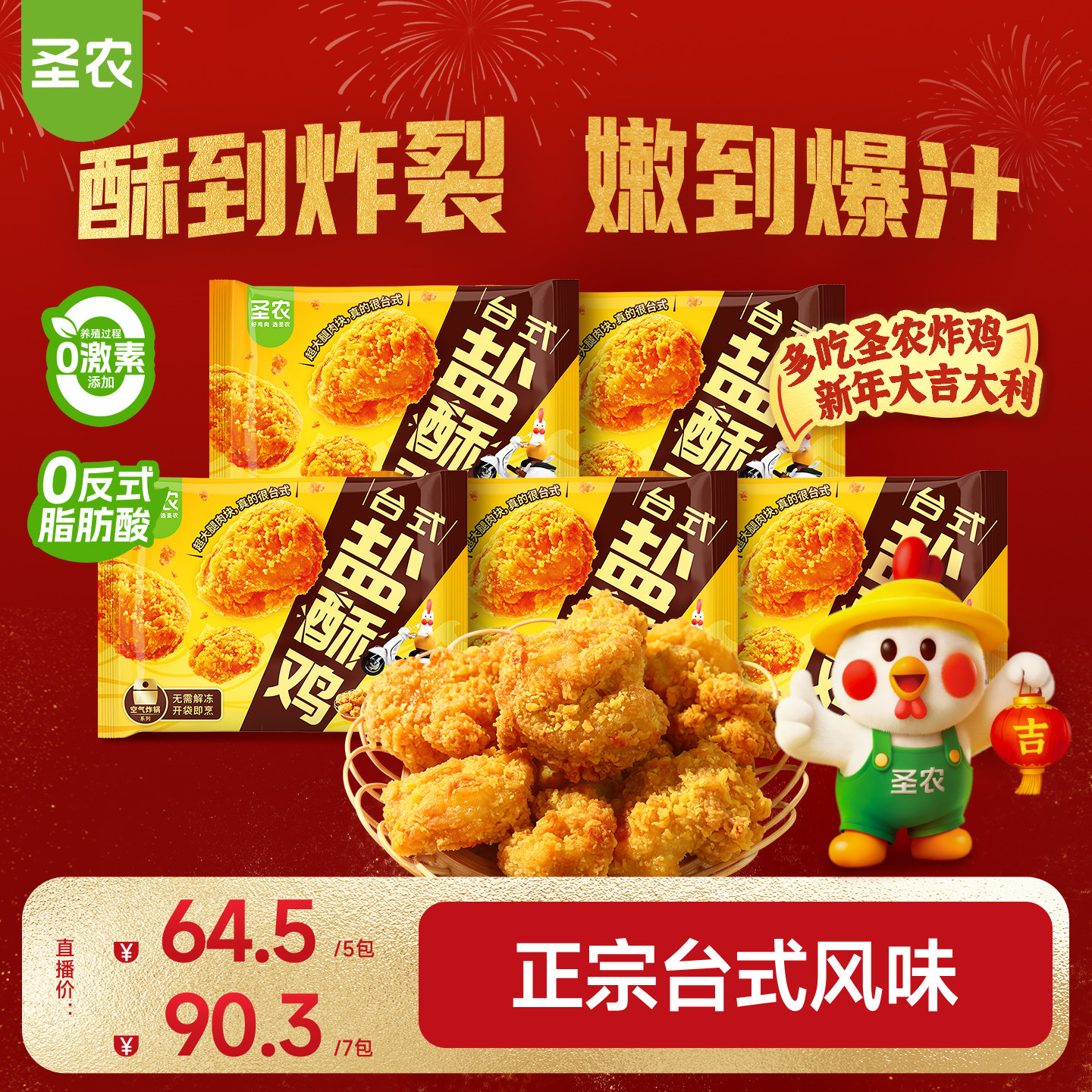 【直播专享】圣农台式盐酥鸡250g*5包爆汁劲脆大块鸡腿肉休闲小食,水产肉类/新鲜蔬果/熟食,鸡肉/鸡肉制品,淘宝优惠券,粉丝福利购,淘宝优惠卷