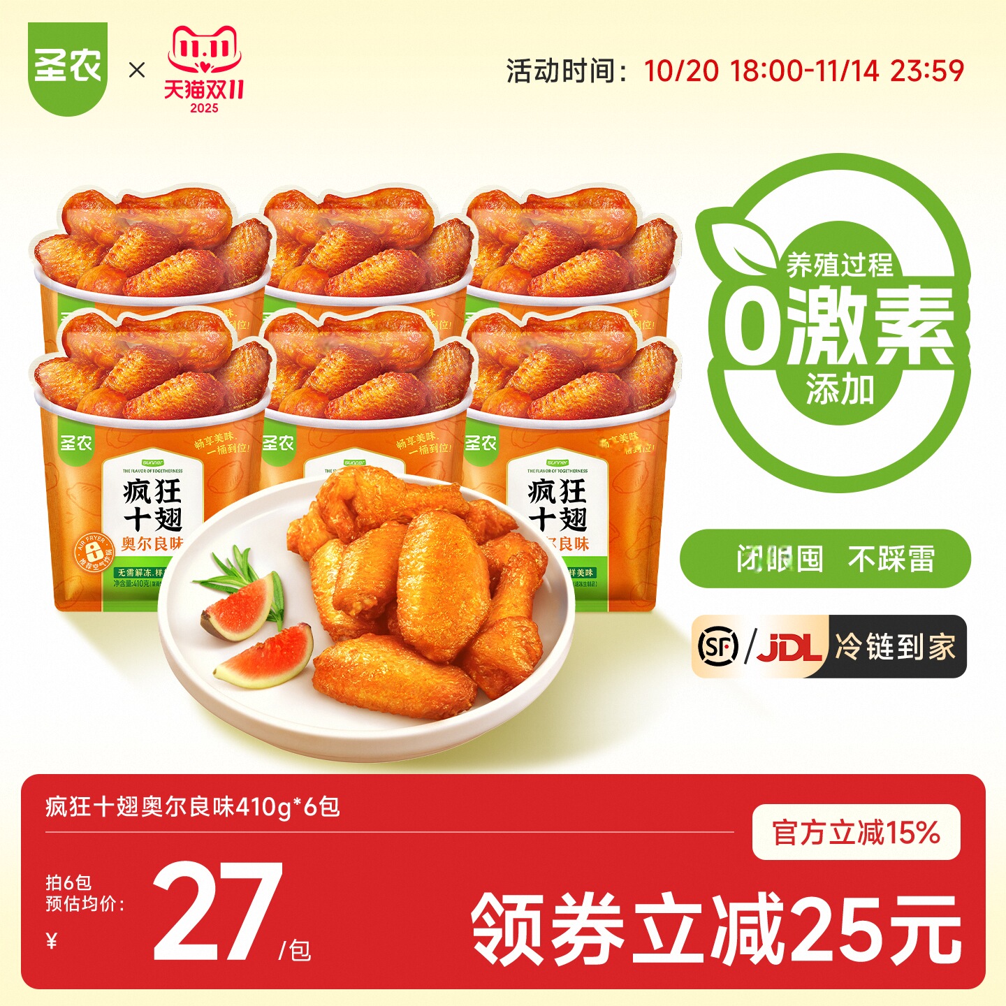 圣农奥尔良味嘟嘟翅冷冻食材