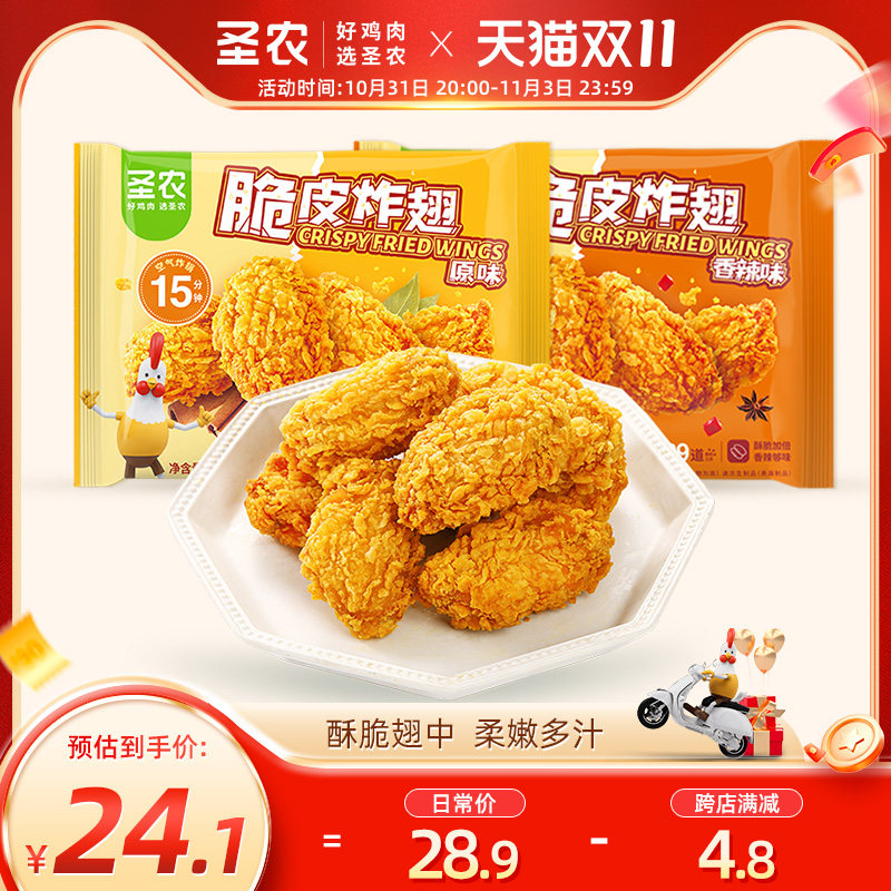 圣农脆皮炸翅鸡翅中原味香辣味冷冻半成品裹粉小食270g*1包怎么样,好用不?