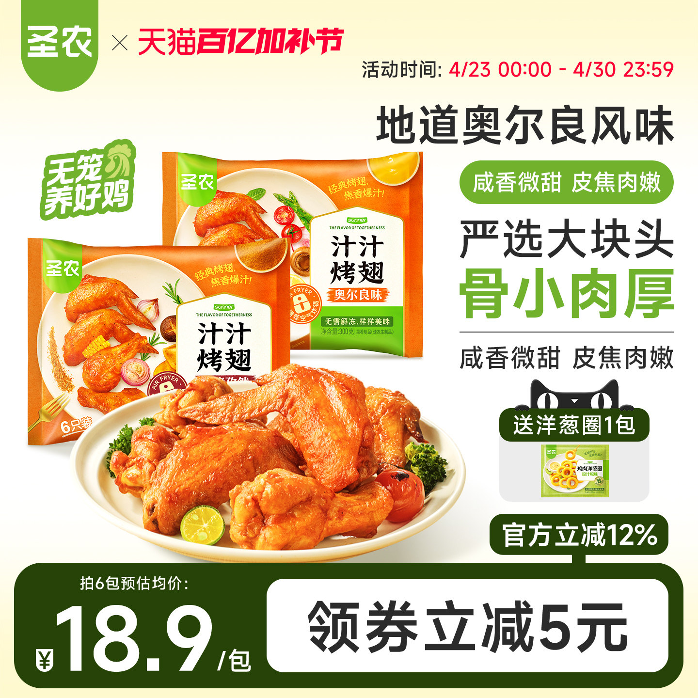 圣农汁汁烤翅300g奥尔良孜然味空气炸锅半成品冷冻鸡翅聚餐美食