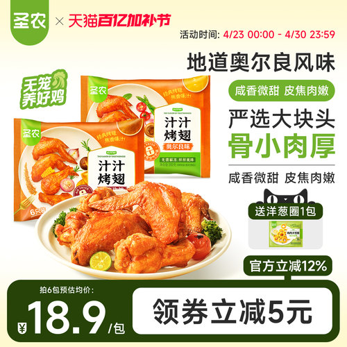 圣农汁汁烤翅0g*4包/6包